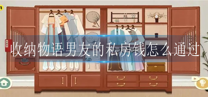 收纳物语男友的私房钱如何通关-收纳物语男友的私房钱通关攻略列表