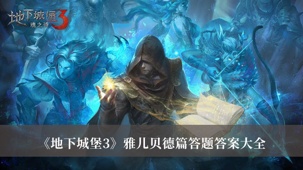 地下城堡3雅儿贝德篇答题答案-地下城堡3雅儿贝德篇答题答案大全
