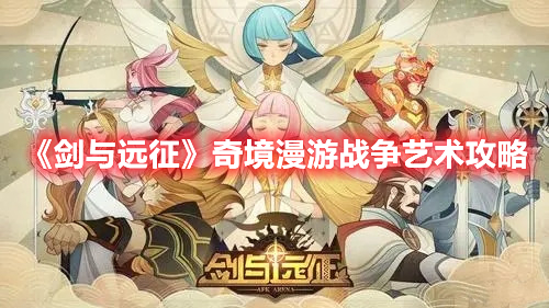 剑与远征奇境漫游战争艺术玩法攻略