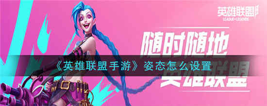 英雄联盟手游姿态怎么设置 姿态设置方法介绍