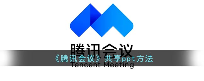 腾讯会议如何共享ppt-腾讯会议屏幕ppt共享教程一览