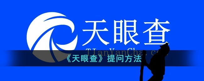 天眼查怎么提问-天眼查提问方法