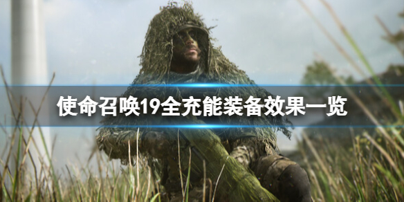 使命召唤19充能装备怎么样-全充能装备效果一览 快充能
