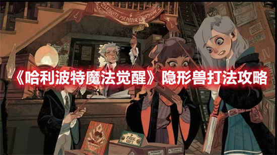 哈利波特魔法觉醒12月神奇动物隐形兽怎么样 神奇动物隐形兽一览