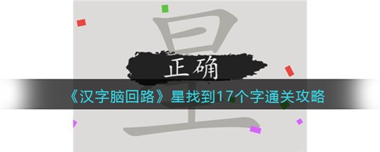 汉字脑回路星找到17个字通关攻略-汉字脑回路星找到17个字通关玩法介绍