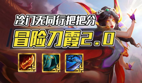 云顶之弈冒险刀霞双重输出启动即是无敌