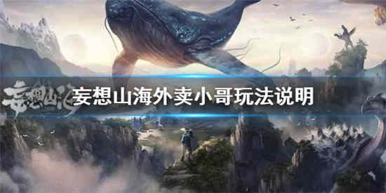 妄想山海外卖小哥怎么召唤 外卖小哥召唤攻略介绍