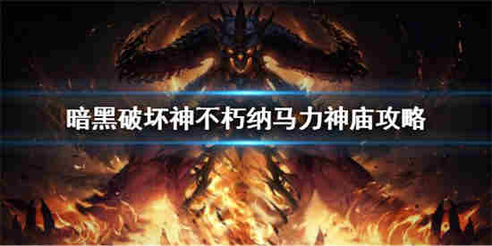 暗黑破坏神不朽纳马力神庙副本怎么打 暗黑破坏神不朽纳马力神庙副本攻略