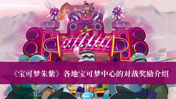 宝可梦朱紫各地宝可梦中心的对战奖励-宝可梦朱紫各地宝可梦中心的对战奖励介绍
