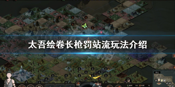 太吾绘卷罚站流怎么玩-太吾绘卷长枪罚站流玩法介绍