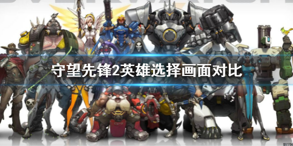 守望先锋2英雄选择画面对比-ow2和ow1画面对比