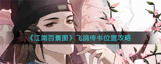 江南百景图飞鸽传书位置在哪里 江南百景图飞鸽传书位置分享