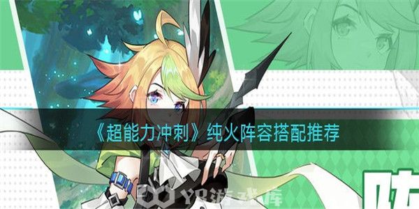 超能力冲刺怎么搭配纯火阵容-搭配纯火阵容教程攻略