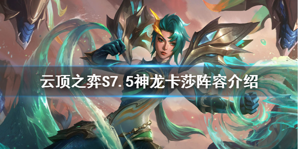 云顶之弈S7.5神龙卡莎怎么玩-S7.5神龙卡莎阵容推荐