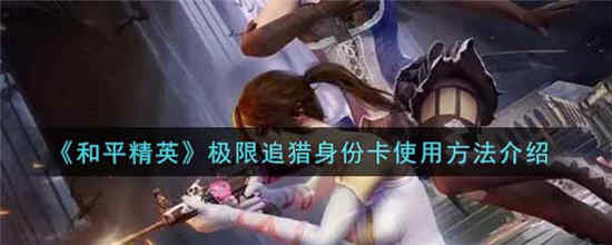 和平精英极限追猎身份卡怎么用 极限追猎身份卡使用方法介绍