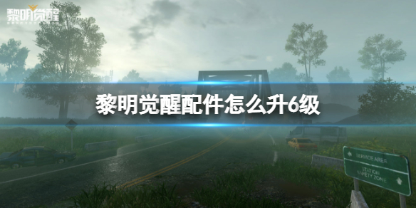 黎明觉醒配件怎么升6级 配件升级方法