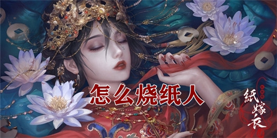 纸嫁衣4烧纸人方法介绍-纸嫁衣4烧纸人图文分享
