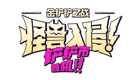 金铲铲之战s8.5什么时候更新 金铲铲之战s8.5赛季更新时间介绍