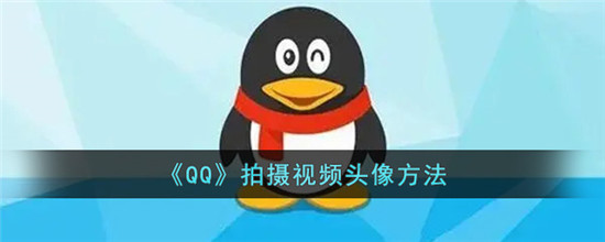 QQ视频头像怎么设置 QQ设置视频头像方法