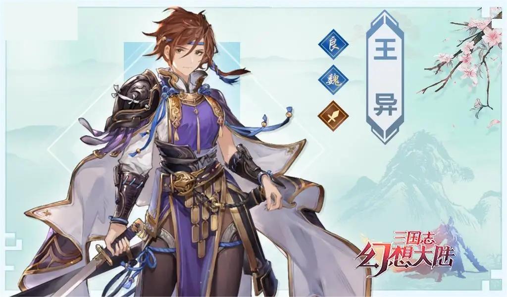 三国志幻想大陆王异值得入手吗