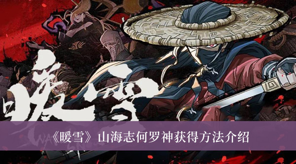 暖雪山海志何罗神怎么获得-暖雪山海志何罗神获得方法介绍