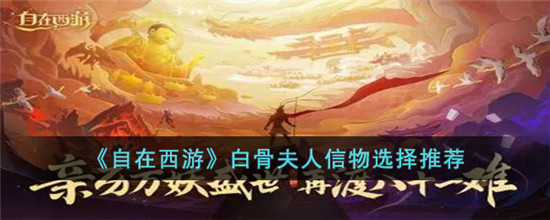 自在西游白骨夫人信物带什么好 自在西游白骨夫人信物怎么选