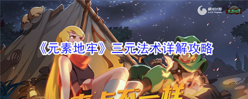 元素地牢三元法术怎么样-元素地牢三元法术的玩法介绍