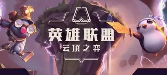 s7最强阵容排行大汇总-云顶之弈最强阵容搭配推荐