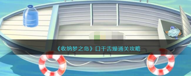 收纳梦之岛口干舌燥通关方法详情-收纳梦之岛口干舌燥通关方法一览