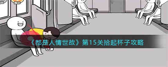 都是人情世故第15关拾起杯子怎么过 都是人情世故第15关拾起杯子攻略