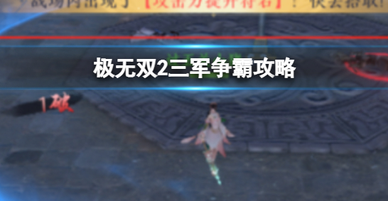 极无双2三军争霸怎么玩 极无双2三军争霸玩法攻略