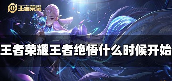王者荣耀王者绝悟什么时候开始-王者绝悟上线时间