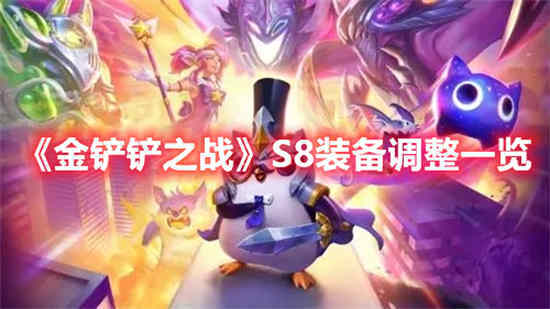 金铲铲之战S8装备有什么调整 S8装备调整详情介绍