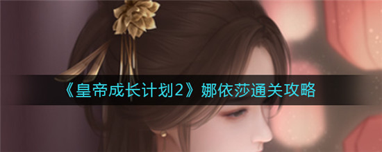 皇帝成长计划2娜依莎怎么过 皇帝成长计划2娜依莎攻略