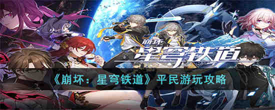 崩坏星穹铁道平民怎么玩 崩坏星穹铁道平民游玩攻略