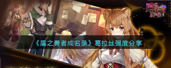 盾之勇者成名录浪潮葛拉丝怎么样-盾之勇者成名录浪潮葛拉丝详情