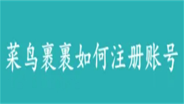 菜鸟如何注册账号 菜鸟账号注册流程