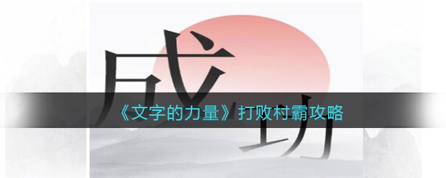 文字的力量打败村霸怎么过-攻略图文详解抖音