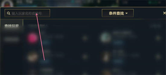 英雄联盟手游怎么搜索好友-英雄联盟手游搜索好友攻略