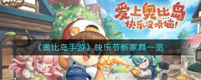 奥比岛快乐节新家具什么是-奥比岛手游快乐节新家具简介