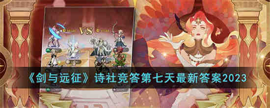 剑与远征诗社竞答第七天答案是什么 剑与远征诗社竞答第七天最新答案2023