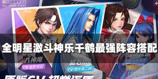 全明星激斗神乐千鹤阵容怎么搭配 神乐千鹤最强阵容组建攻略