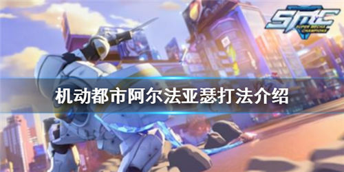 机动都市阿尔法亚瑟怎么玩-机动都市阿尔法亚瑟的玩法介绍