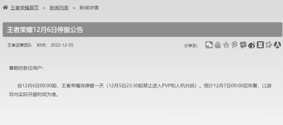王者荣耀12月6日停服一天如何解决-王者12.6维护几点结束?