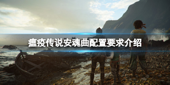 瘟疫传说安魂曲配置要求高吗-配置要求介绍