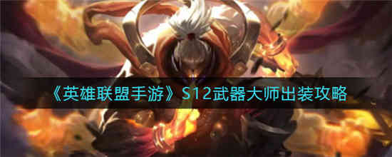英雄联盟手游S12武器大师怎么出装 S12武器大师出装攻略介绍