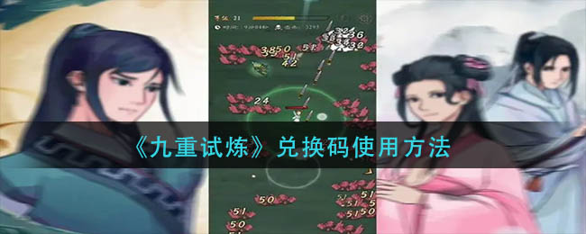 九重试炼兑换码如何使用-九重试炼如何使用兑换码详细说明