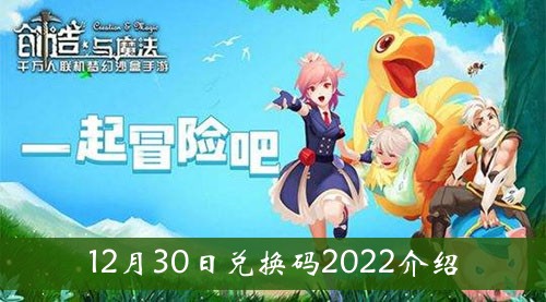 创造与魔法12月30日兑换码2022-创造与魔法12月30日兑换码2022介绍