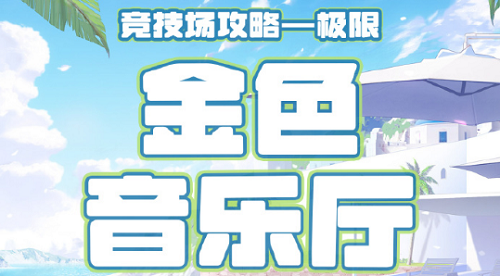 奇迹暖暖匹配竞技场金色音乐厅高分攻略2022-奇迹暖暖竞技搭配场