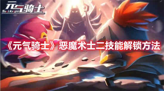 元气骑士恶魔术士二技能怎么解锁 恶魔术士二技能解锁方法